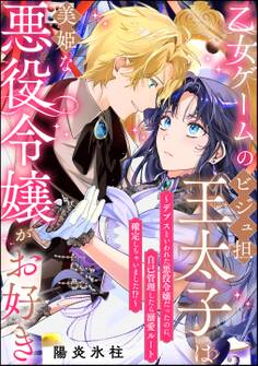 乙女ゲームのビジュ担王太子は美姫な悪役令嬢がお好き ~デブスといわれた悪役令嬢だったのに、自己管理したら溺愛ルート確定しちゃいました!?~(単話版)