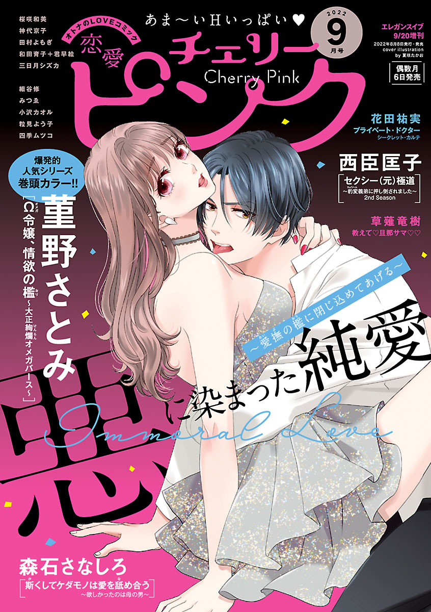 恋愛チェリーピンク 2022年9月号