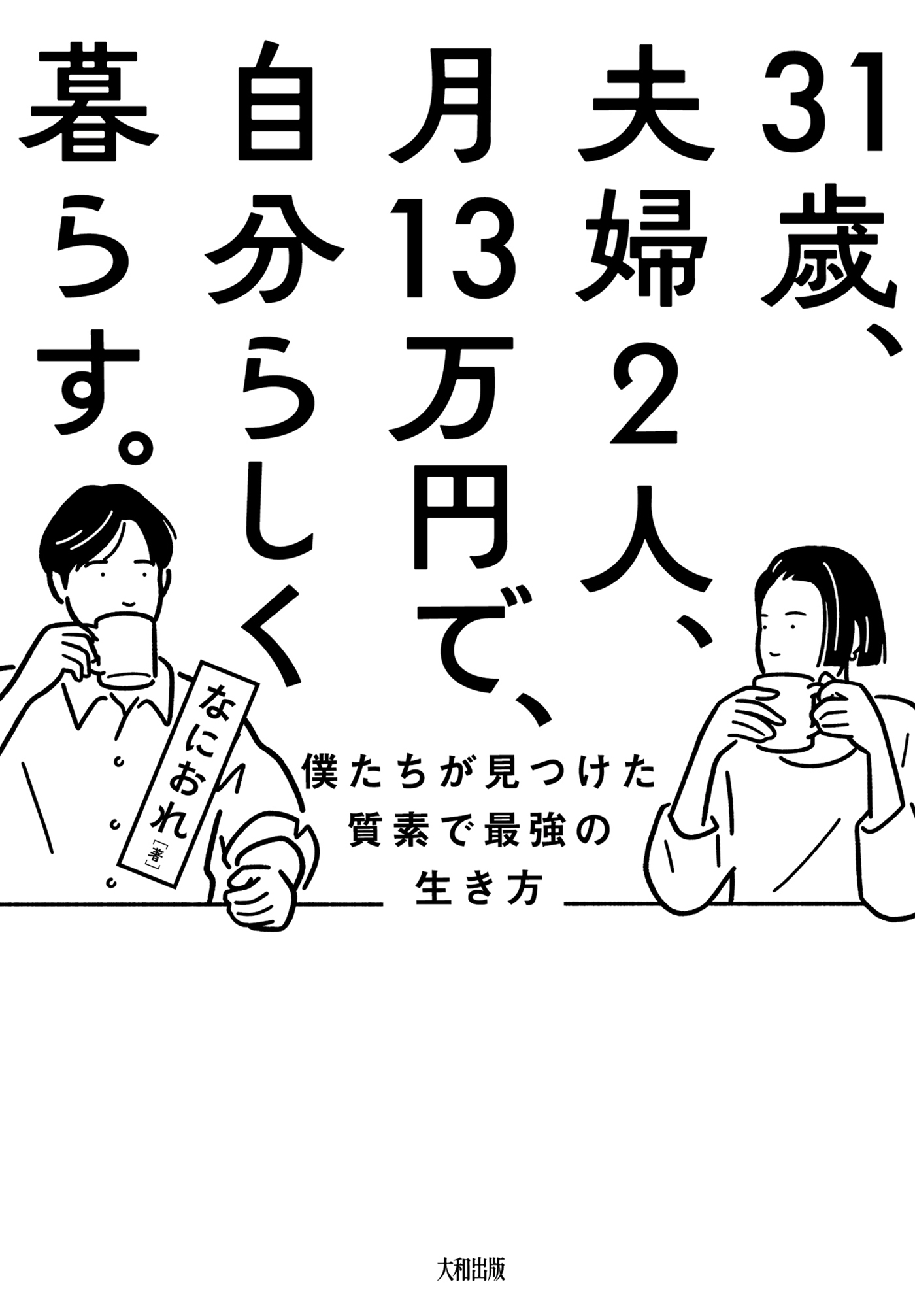 31歳、夫婦2人、月13万円で、自分らしく暮らす。（大和出版）