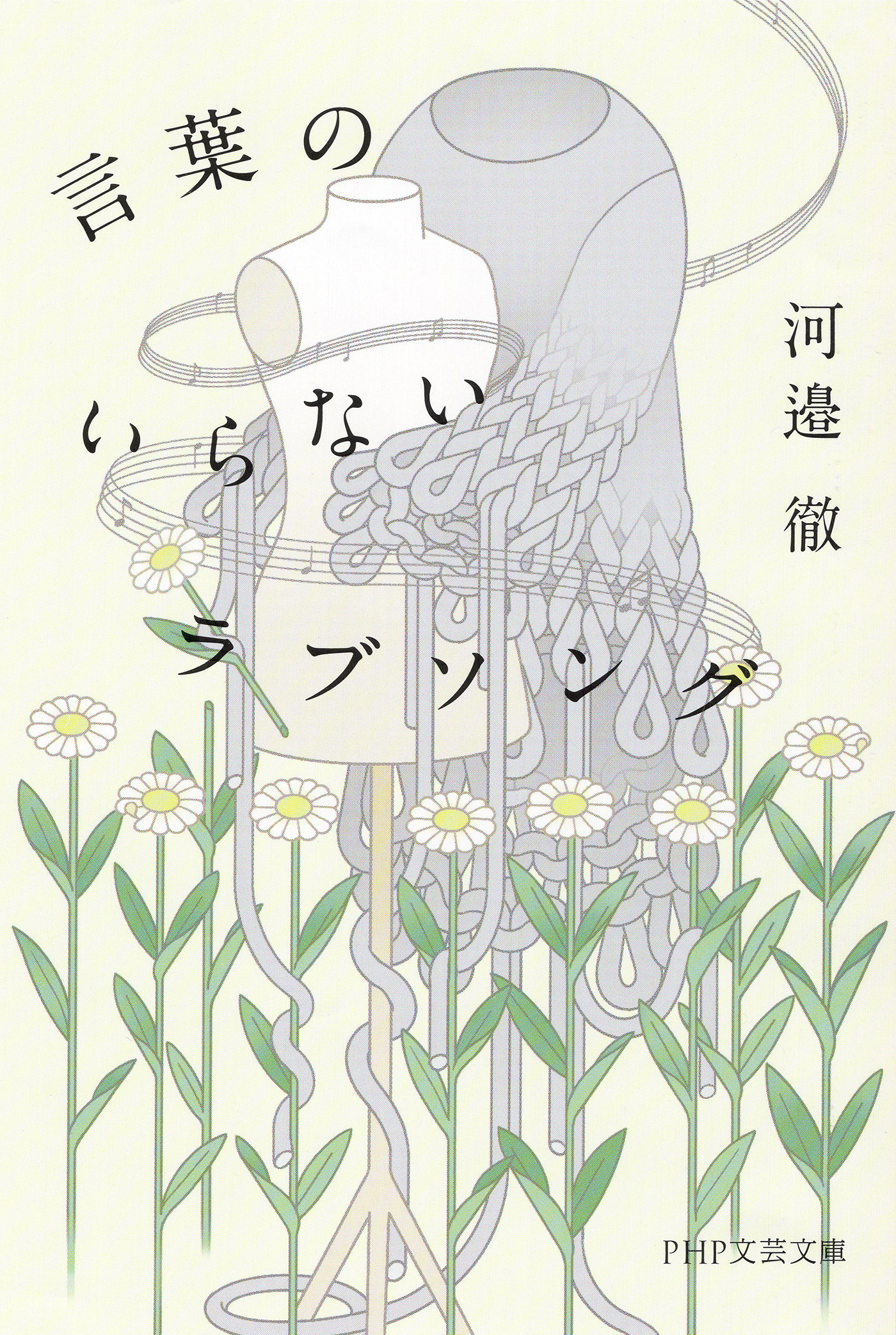 言葉のいらないラブソング（PHP文芸文庫）