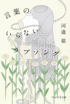 言葉のいらないラブソング(PHP文芸文庫)