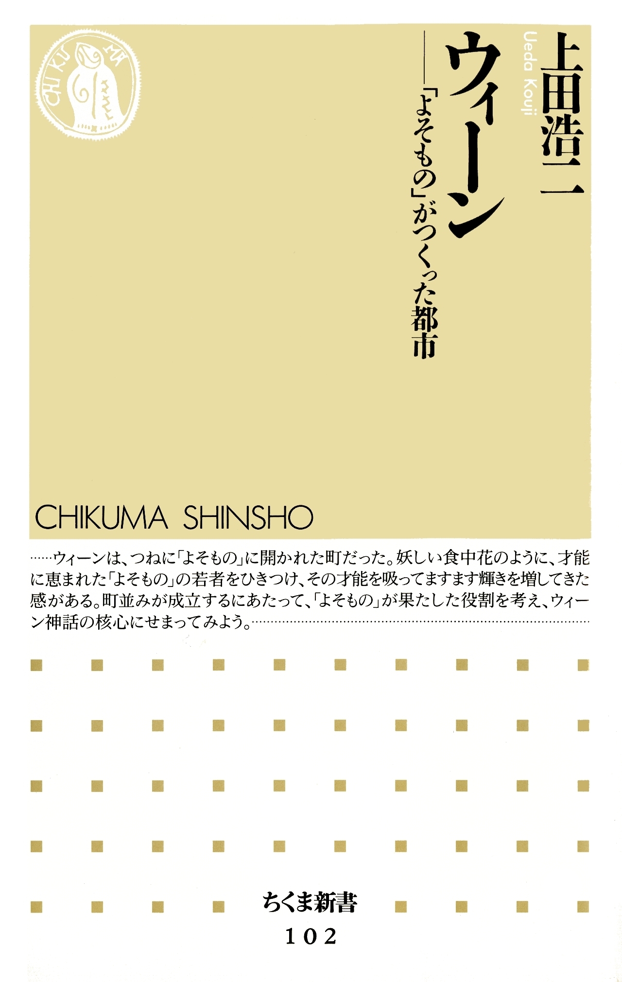 ウィーン　――「よそもの」がつくった都市