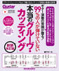 ギター演奏の常識が覆る!99%の人が弾けていない「本当のグルーヴ・カッティング」 新装改訂版 ブラック・ミュージックなどで聴けるカッティング表現の極意を習得!