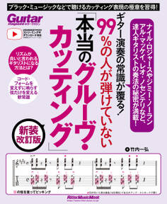 ギター演奏の常識が覆る!99%の人が弾けていない「本当のグルーヴ・カッティング」 新装改訂版 ブラック・ミュージックなどで聴けるカッティング表現の極意を習得!