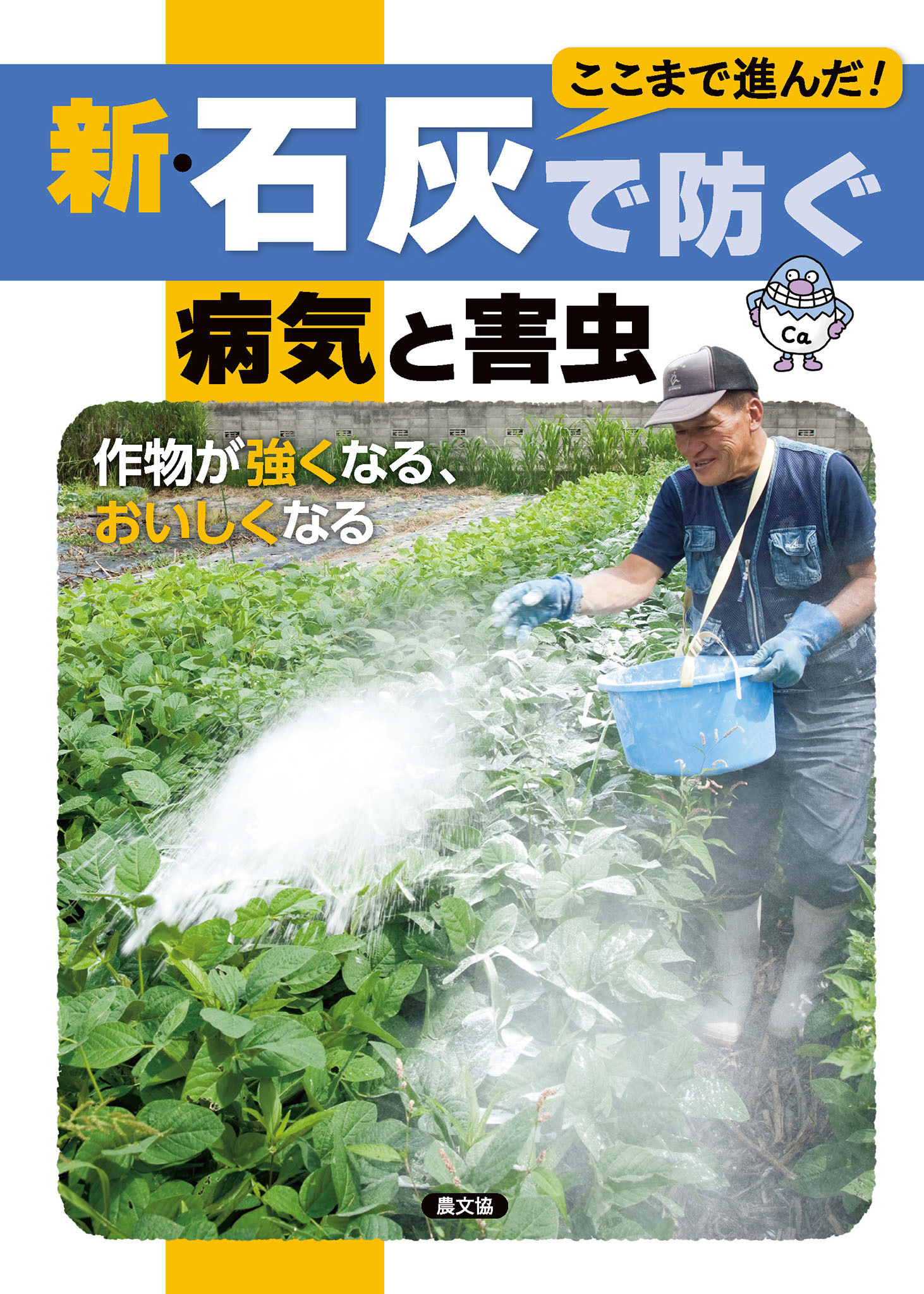 新・石灰で防ぐ病気と害虫