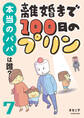 離婚まで100日のプリン 7 本当のパパは誰?