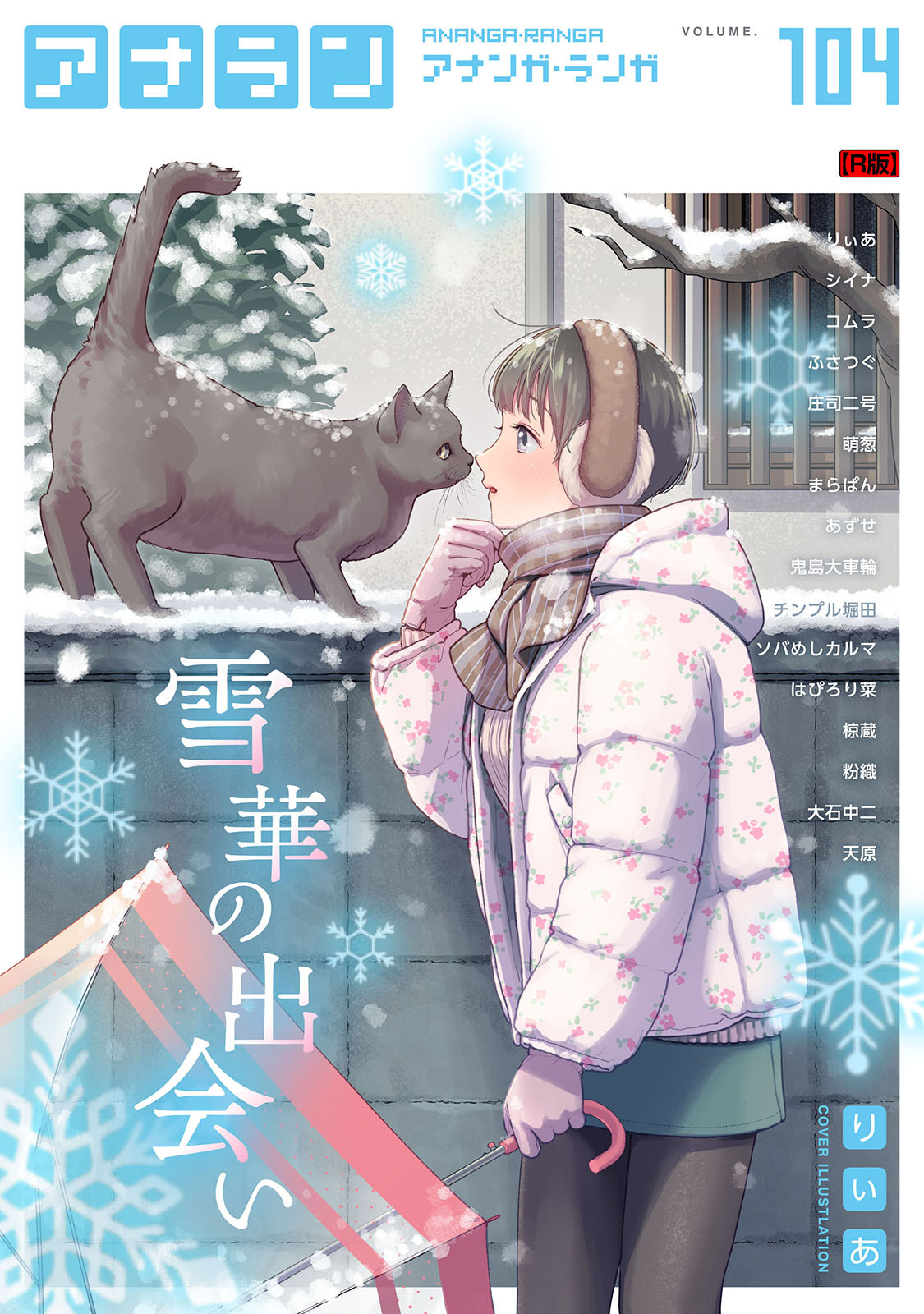 アナンガ・ランガ Vol.104【R版】