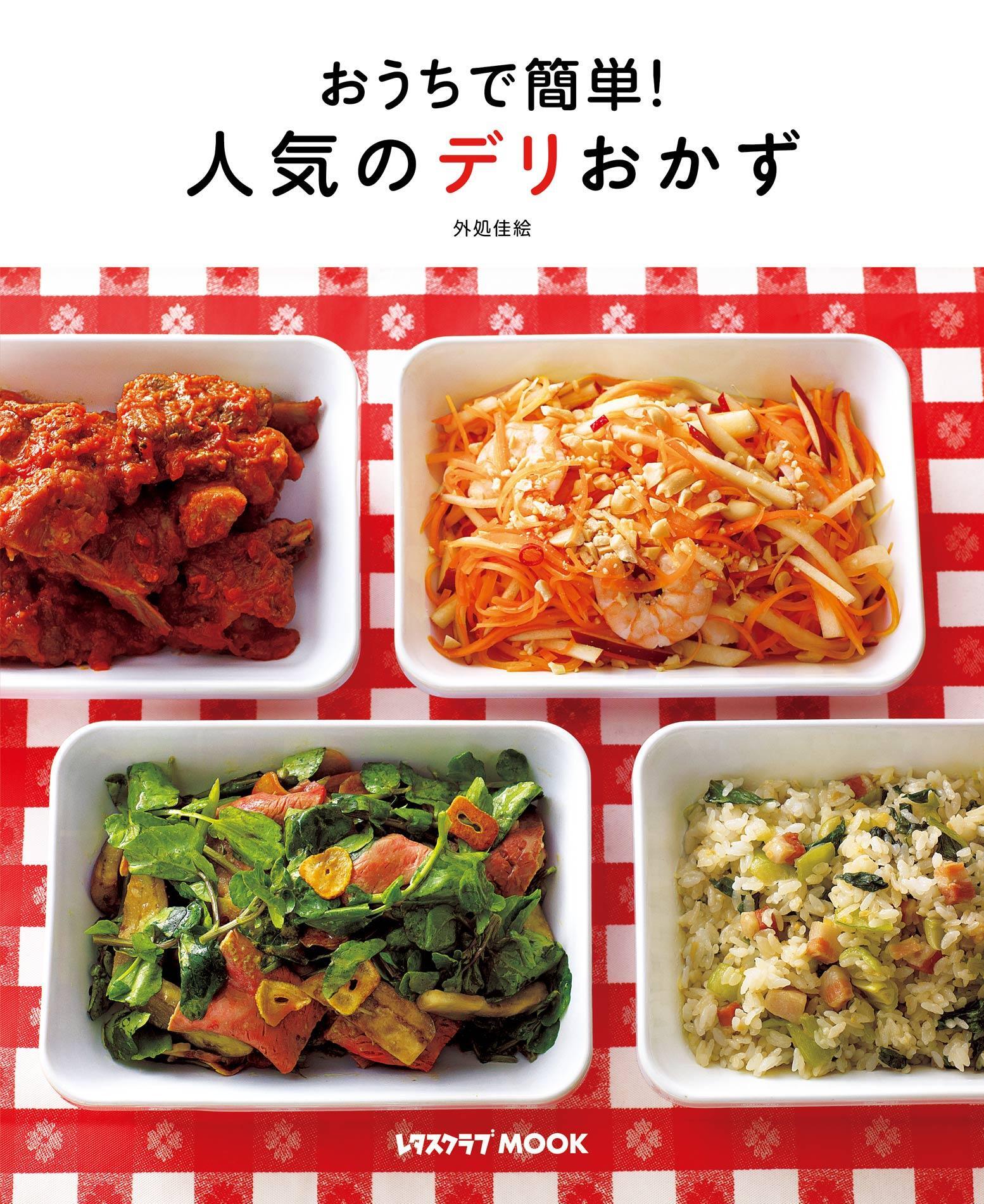 おうちで簡単！人気のデリおかず