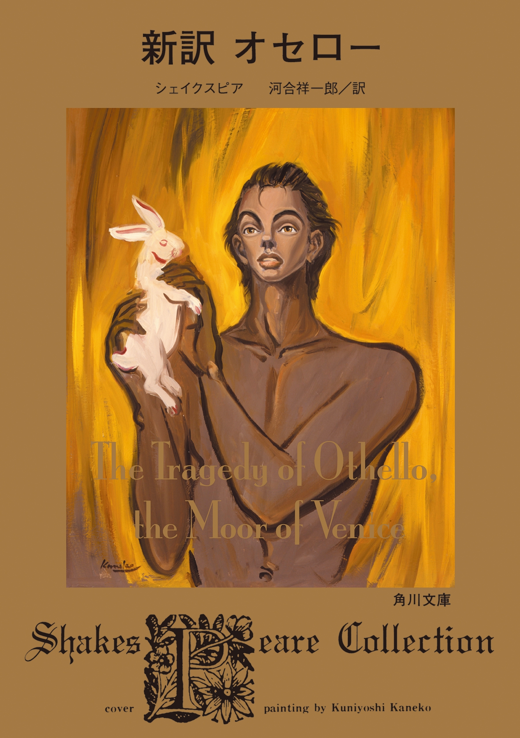 新訳　オセロー