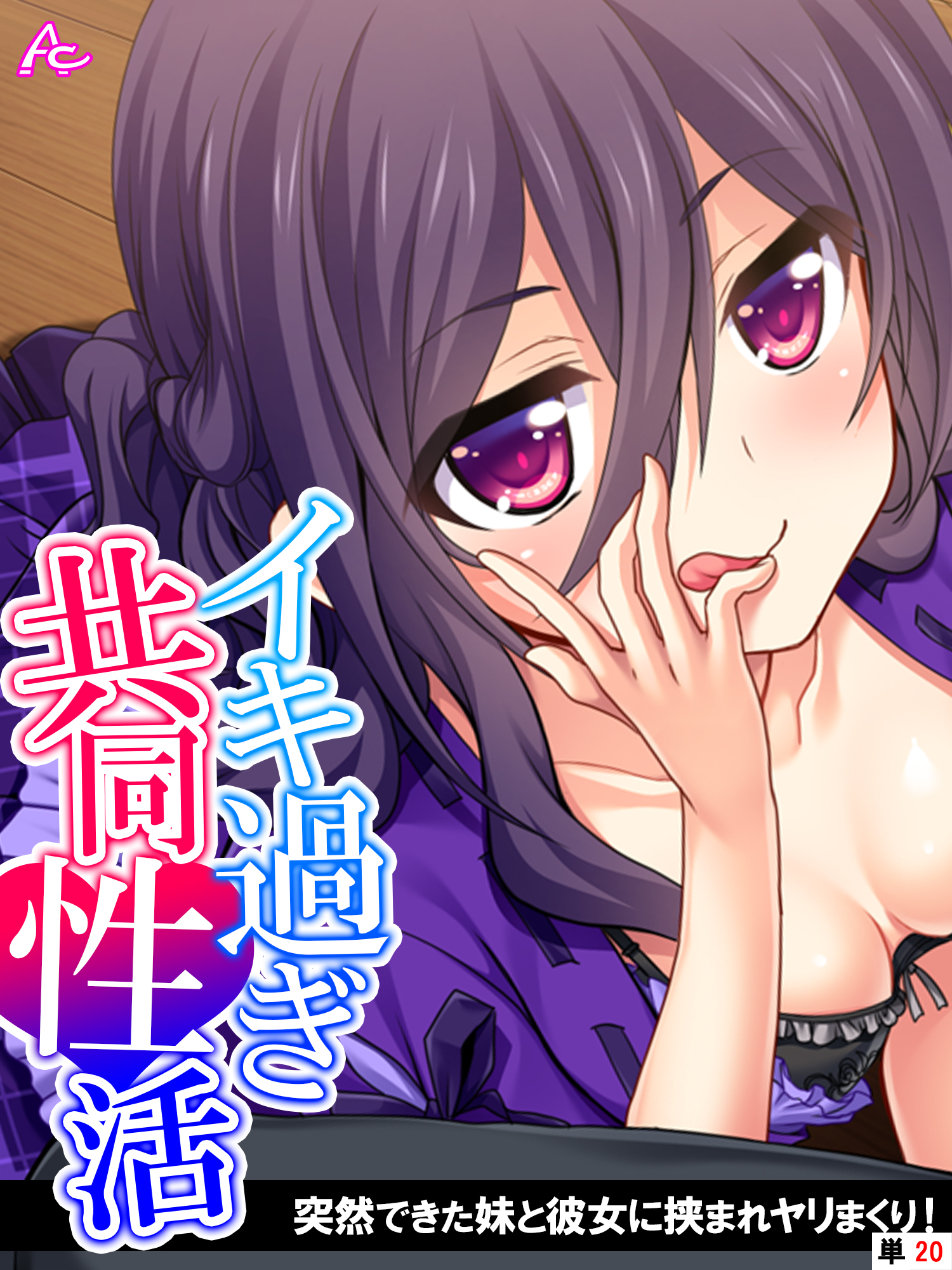 イキ過ぎ共同性活 ～突然できた妹と彼女に挟まれヤリまくり！　（単話）　第２０話