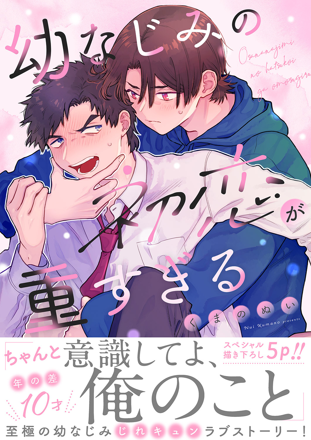 幼なじみの初恋が重すぎる【電子単行本版／限定特典まんが付き】