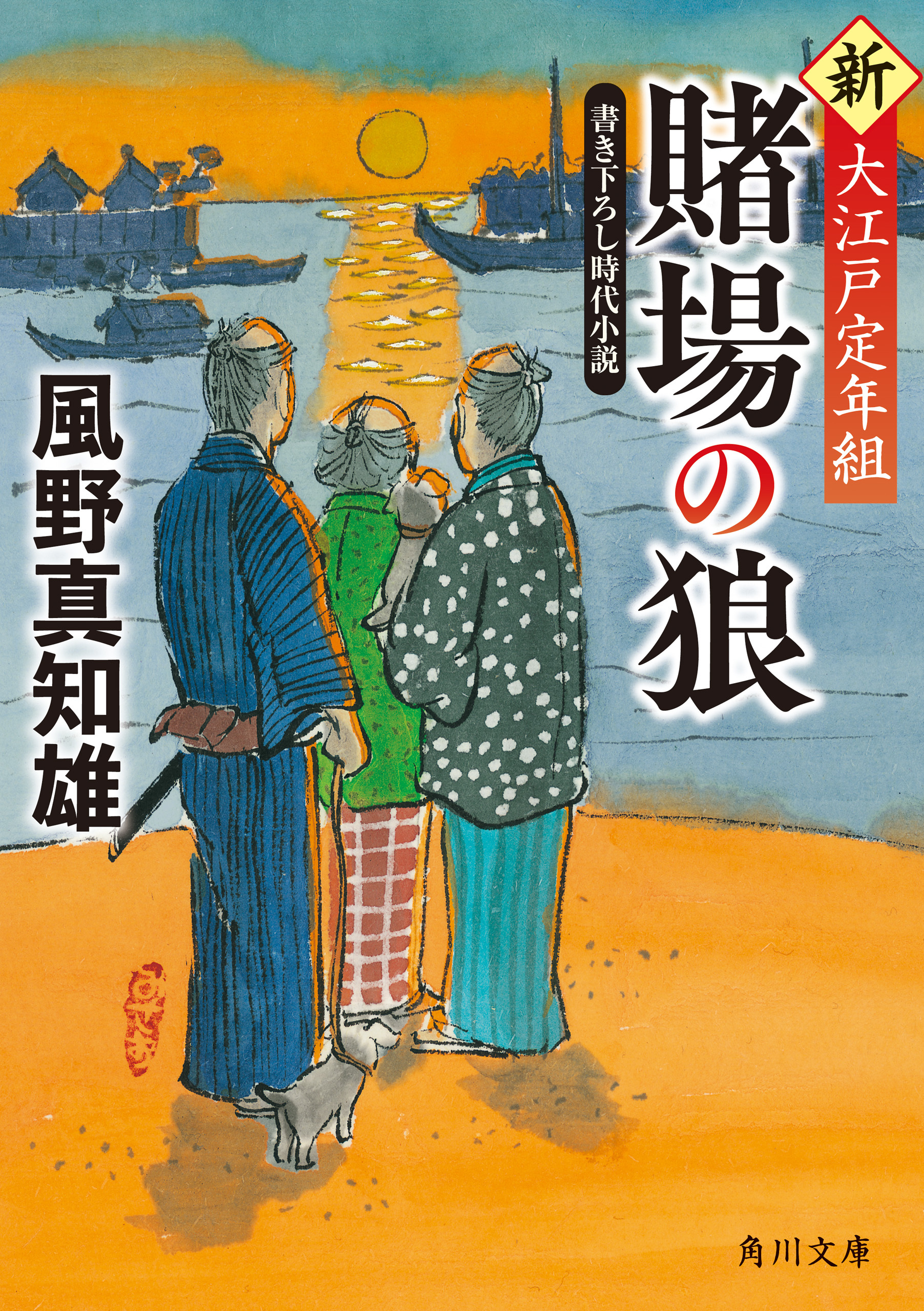 新・大江戸定年組