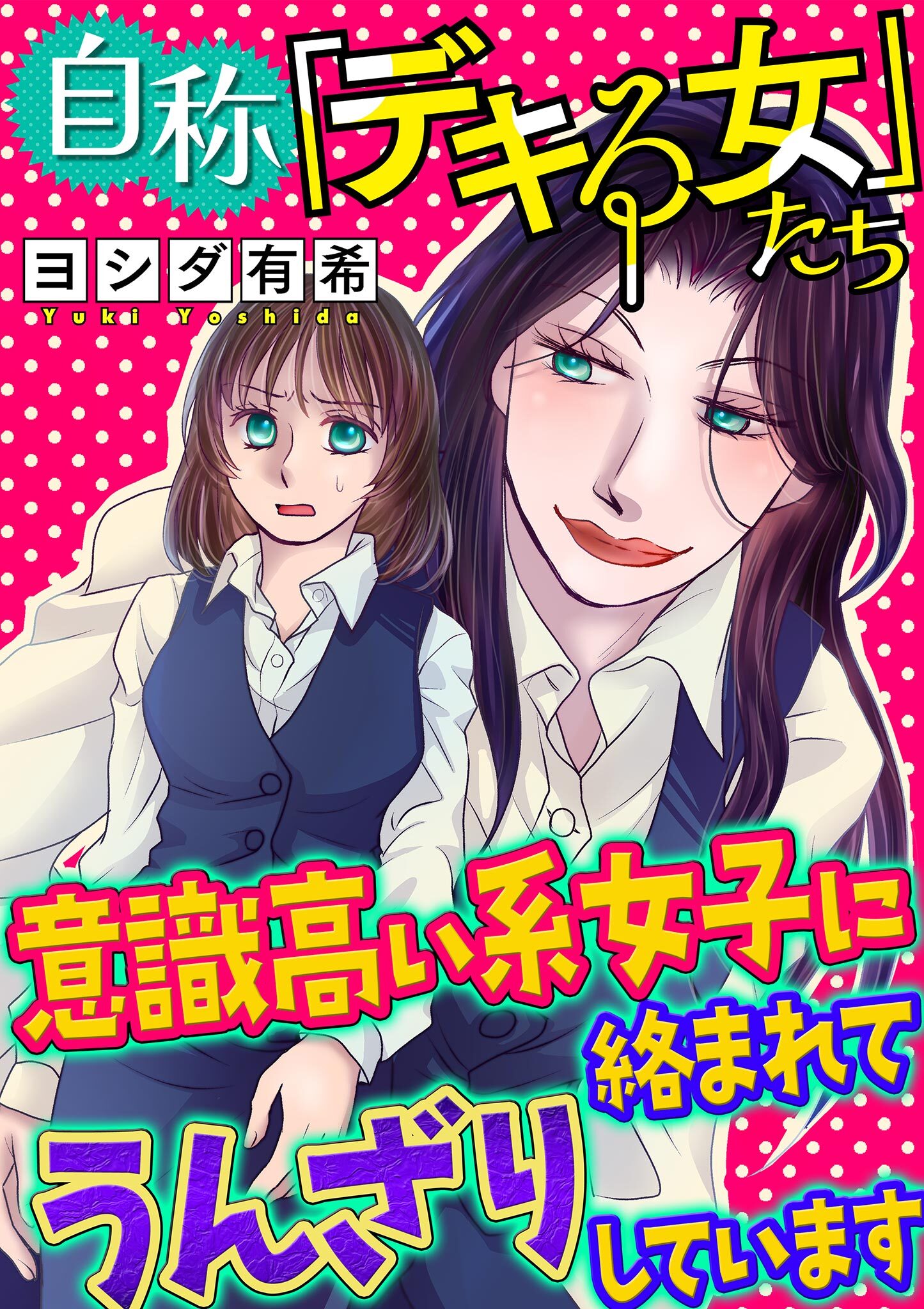 自称「デキる女」たち【マイクロ】 #意識高い系女子に絡まれてうんざりしています