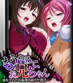 もうやめて、お兄ちゃん ~妹を守るため痴漢し続けた僕は…~ (ワイド版)