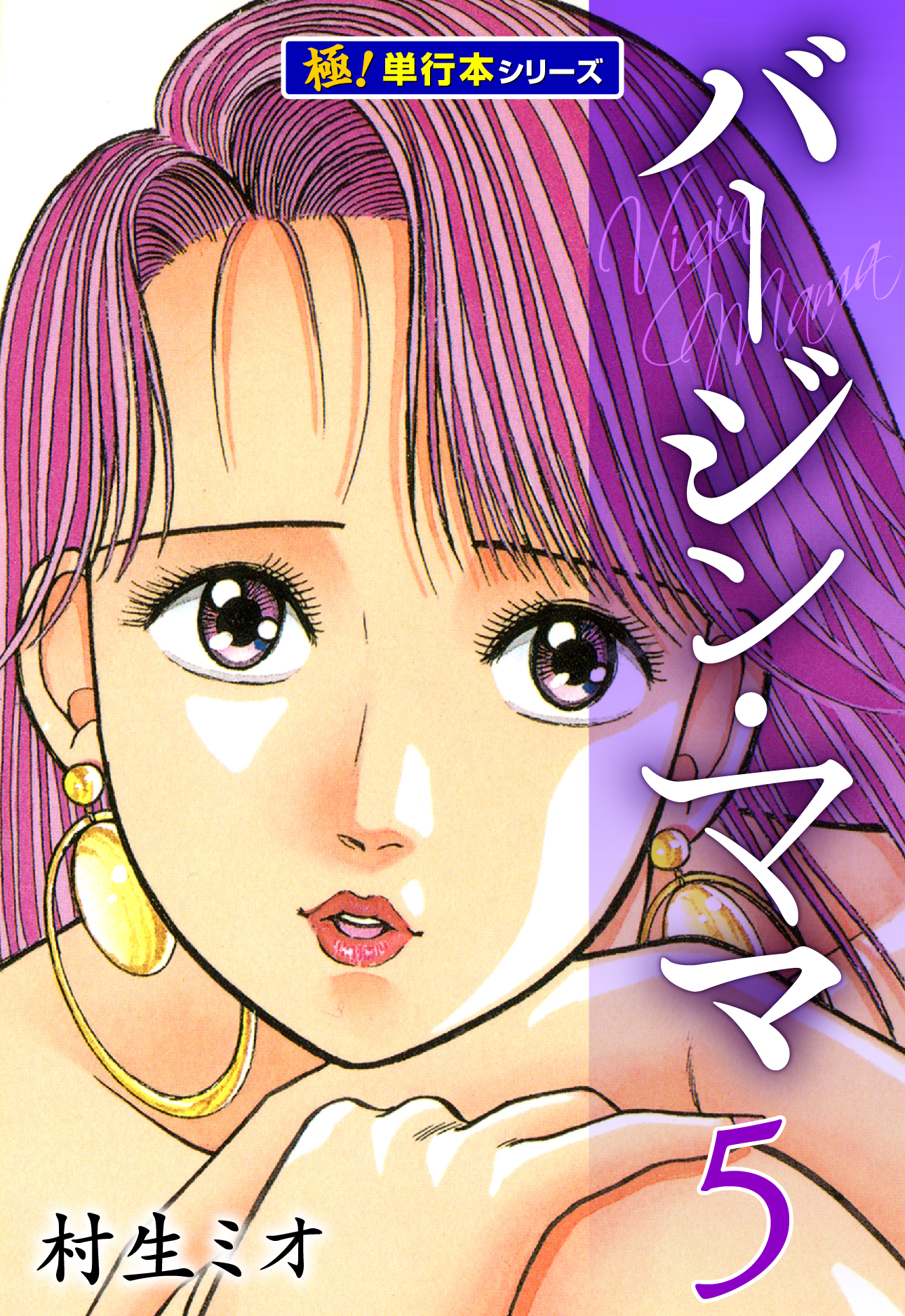バージンママ【極！単行本シリーズ】5巻