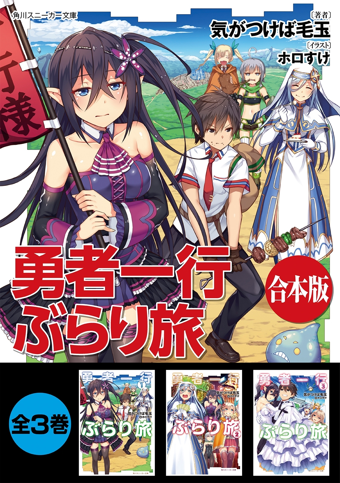 【合本版】勇者一行ぶらり旅
