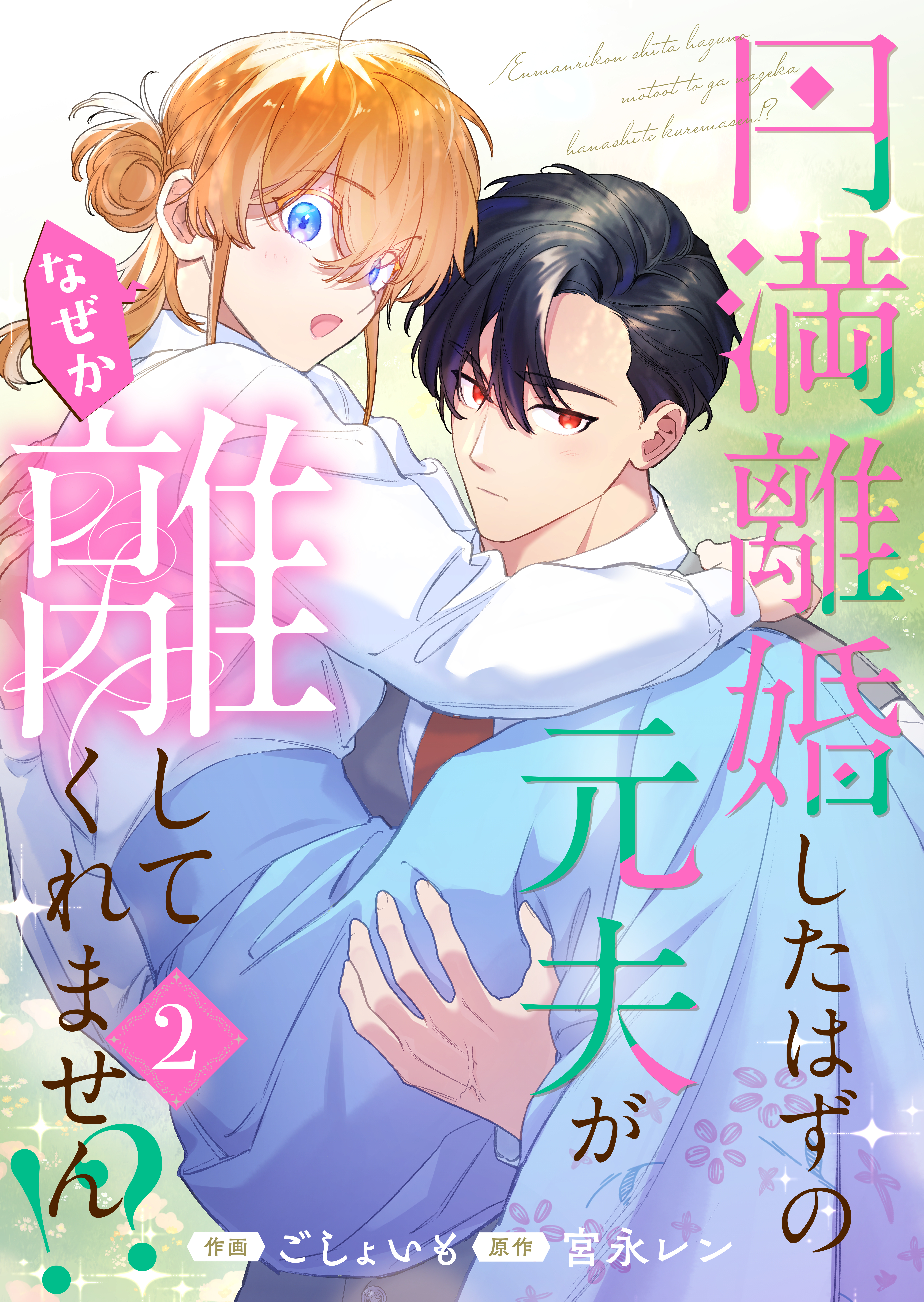 円満離婚したはずの元夫がなぜか離してくれません!?【単行本版】(2)