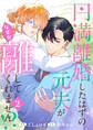 円満離婚したはずの元夫がなぜか離してくれません!?【単行本版】(2)