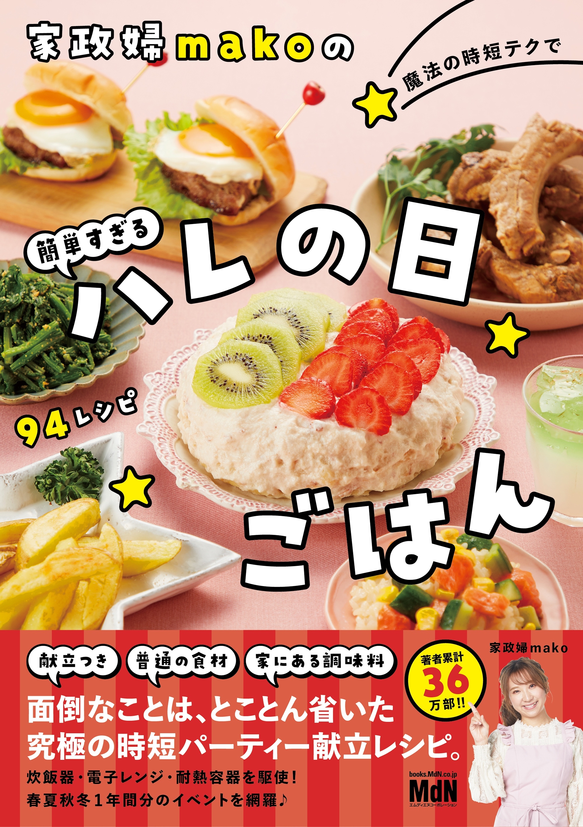 家政婦makoの魔法の時短テクで簡単すぎるハレの日ごはん