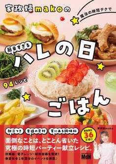 家政婦makoの魔法の時短テクで簡単すぎるハレの日ごはん