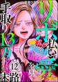 リボ払いで愛を貢ぐ ~手取り13万でも太客になれた私の末路~(分冊版) 【第12話】