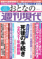 週刊現代別冊 おとなの週刊現代 2021 vol.1 死後の手続き 2021年最新版