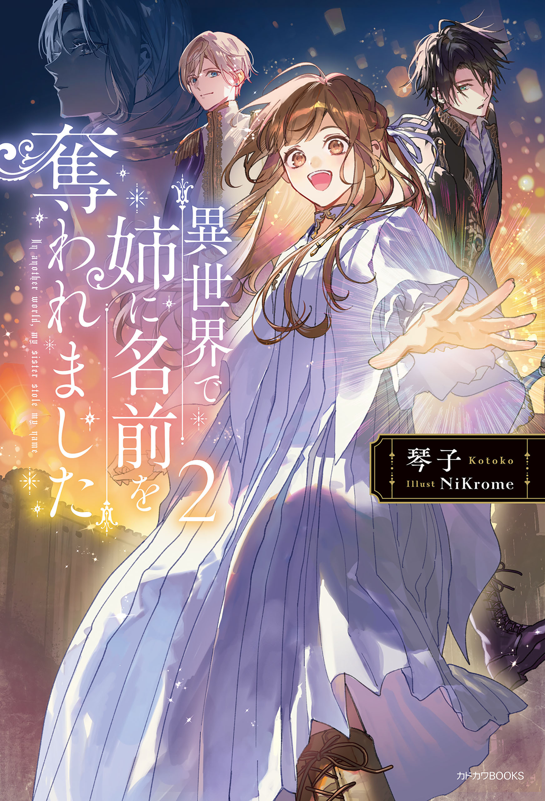 異世界で姉に名前を奪われました