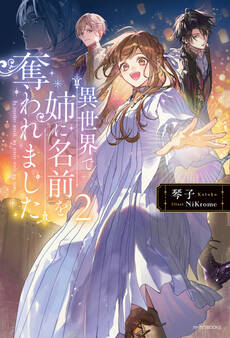 異世界で姉に名前を奪われました