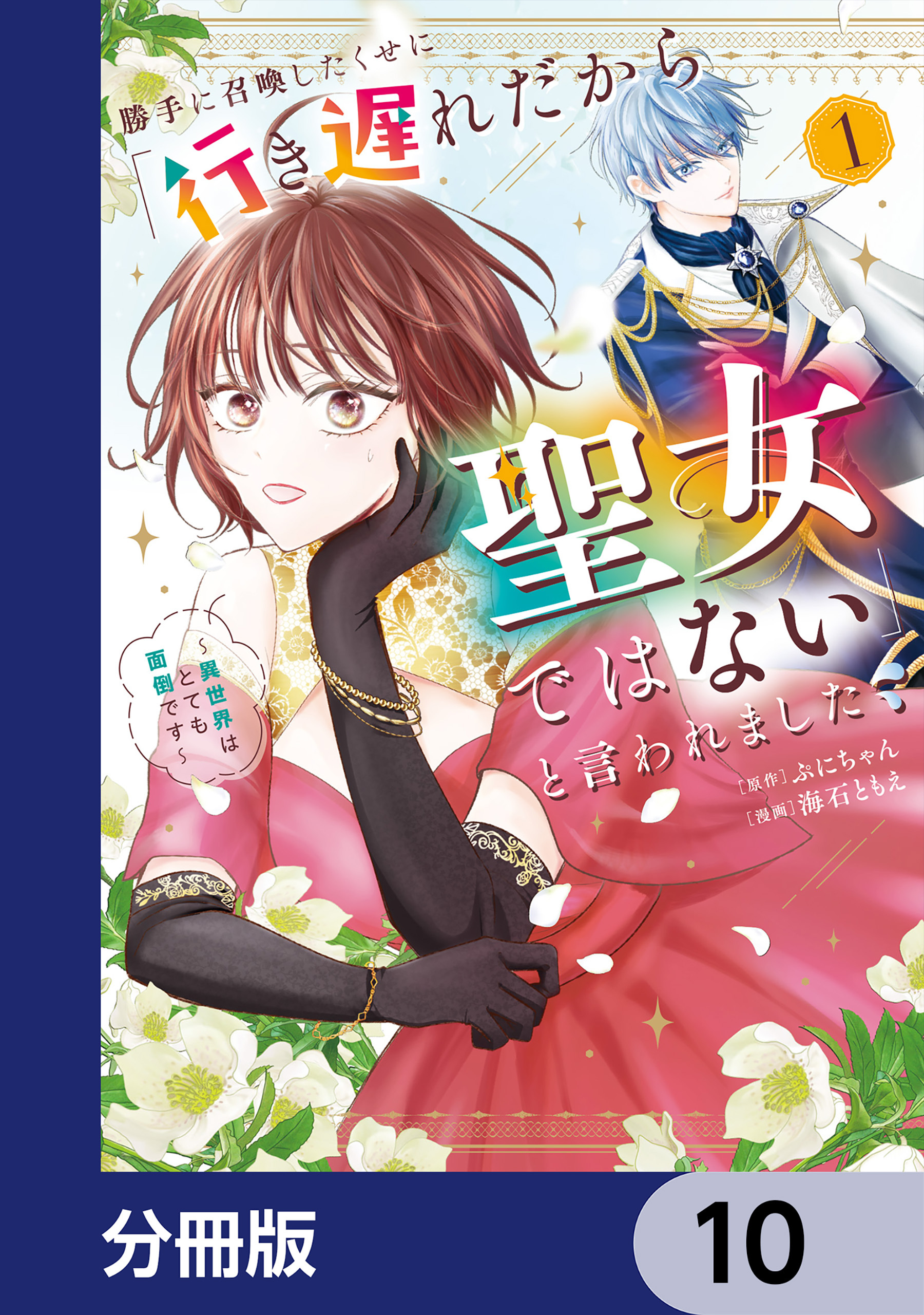 勝手に召喚したくせに「行き遅れだから聖女ではない」と言われました　～異世界はとても面倒です～【分冊版】