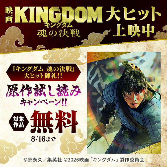 『キングダム 魂の決戦』大ヒット御礼！！原作試し読みキャンペーン！！