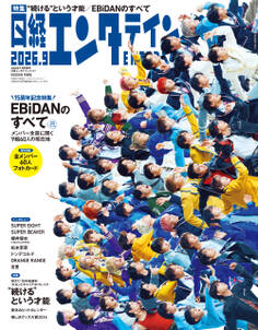 日経エンタテインメント! 2026年9月号増刊【表紙:EBiDAN】