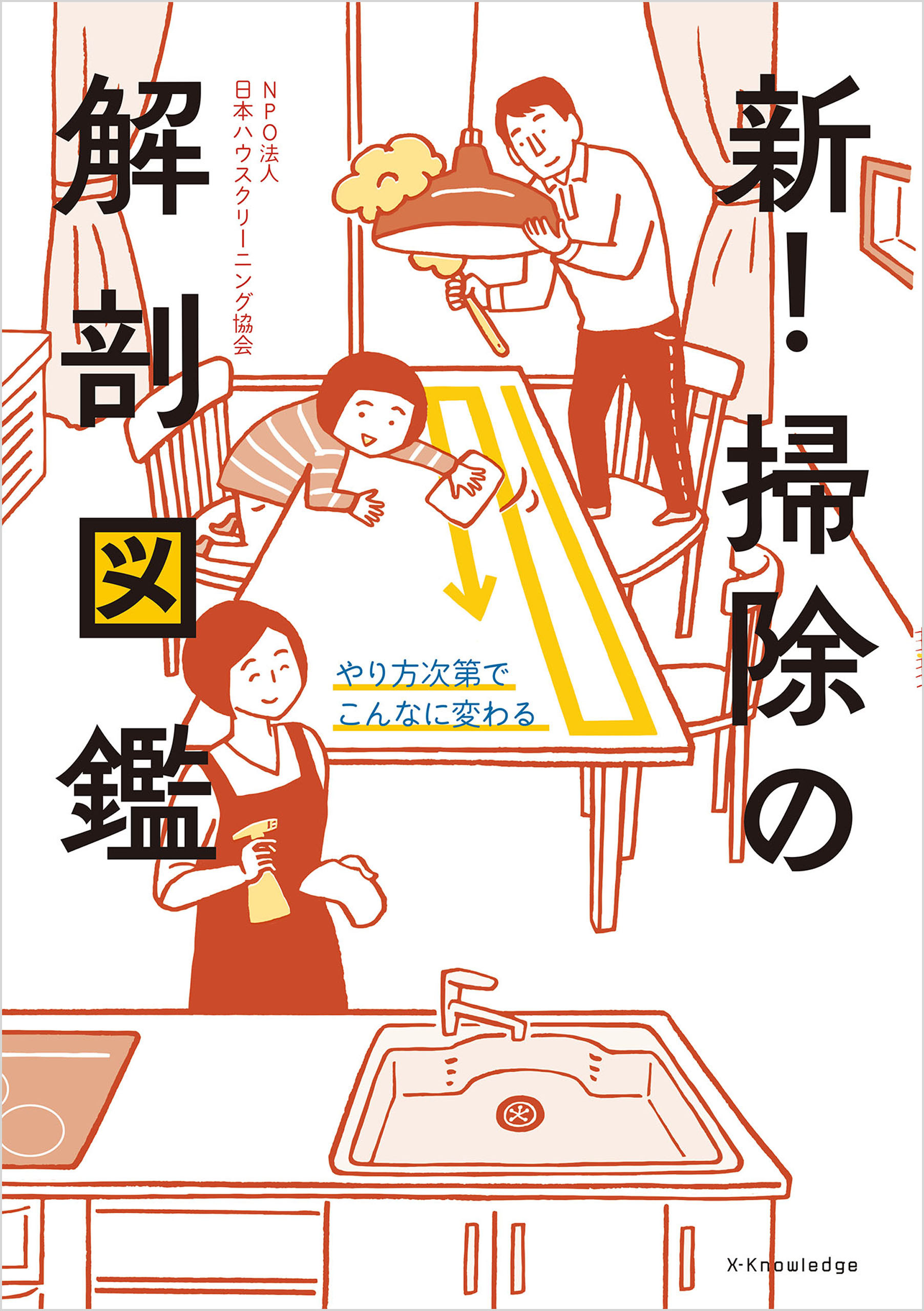 新！掃除の解剖図鑑