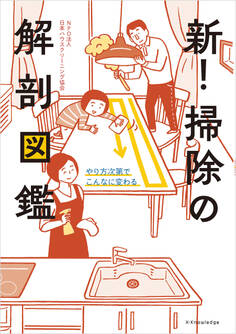新!掃除の解剖図鑑
