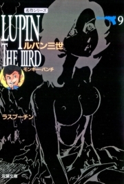 ルパン三世 ： 9