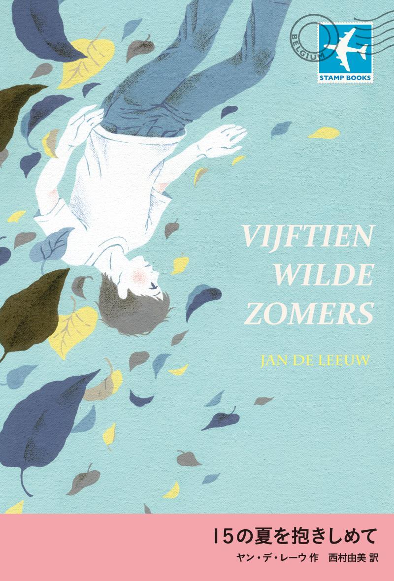 15の夏を抱きしめて