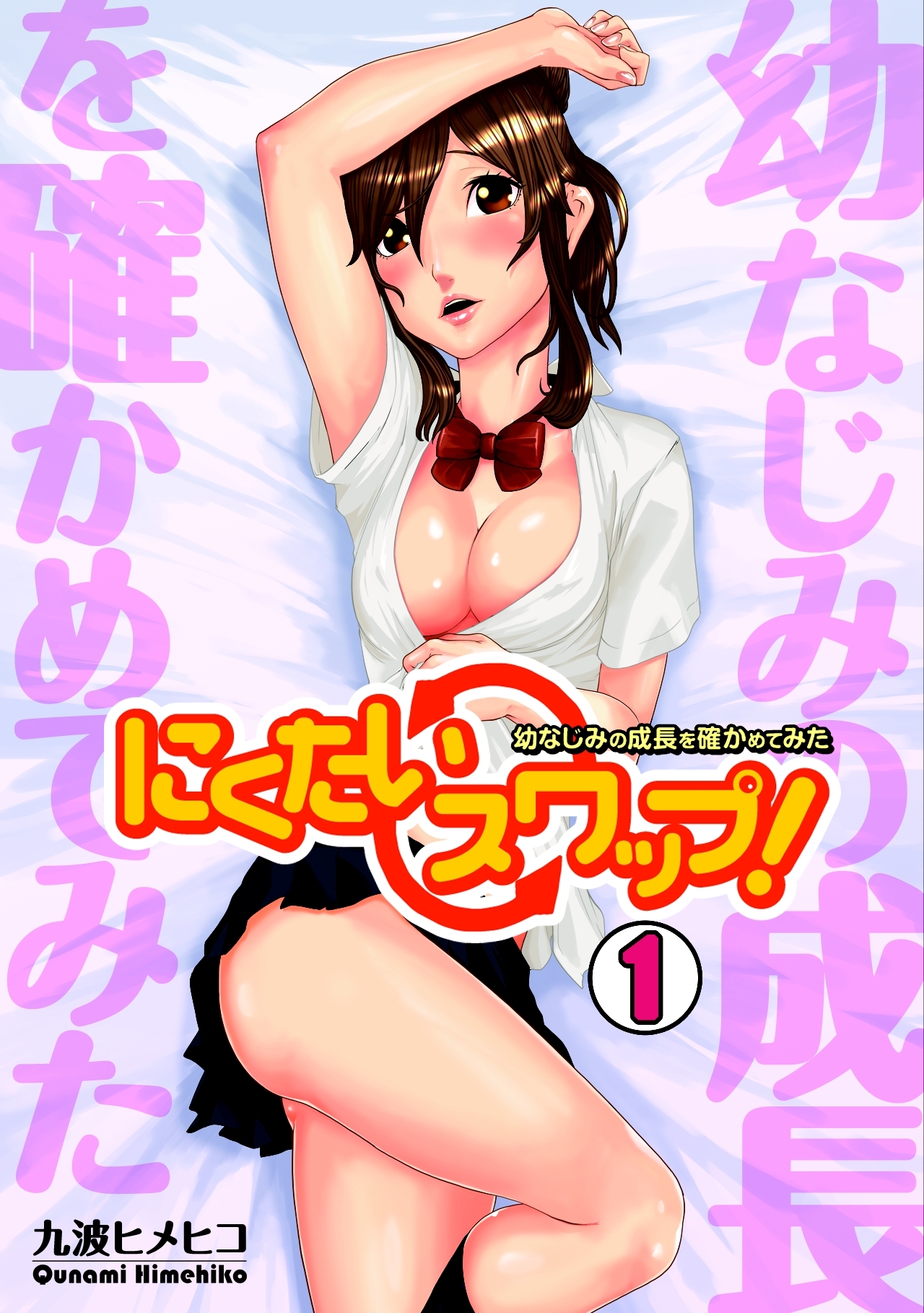 にくたいスワップ！～幼なじみの成長を確かめてみた～(1)