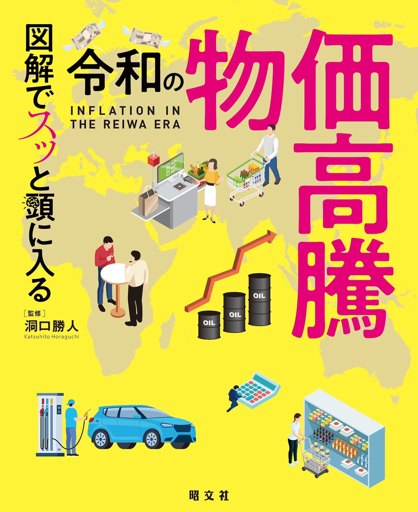 図解でスッと頭に入る令和の物価高騰'26