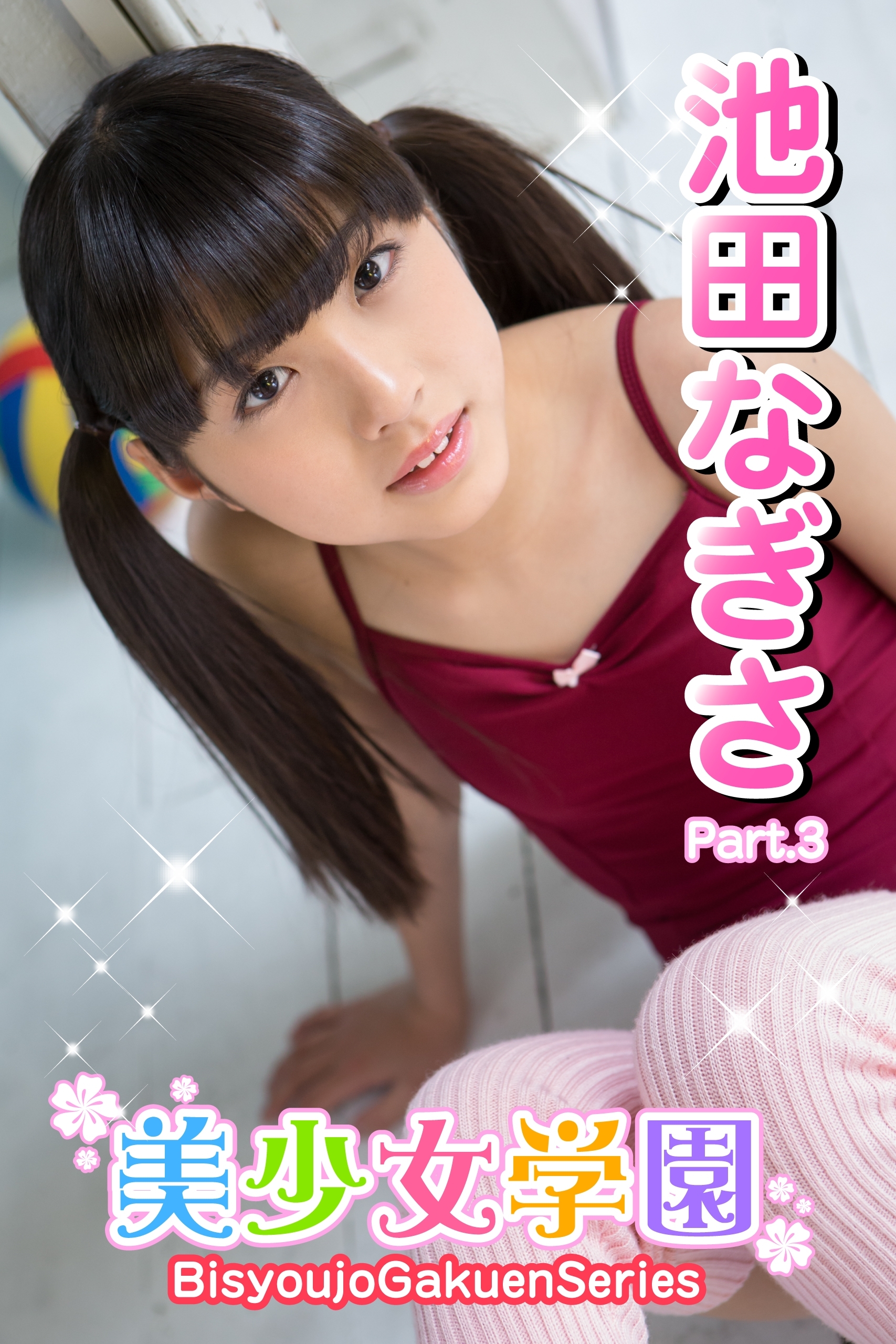  池田なぎさ ジュニアアイドル 