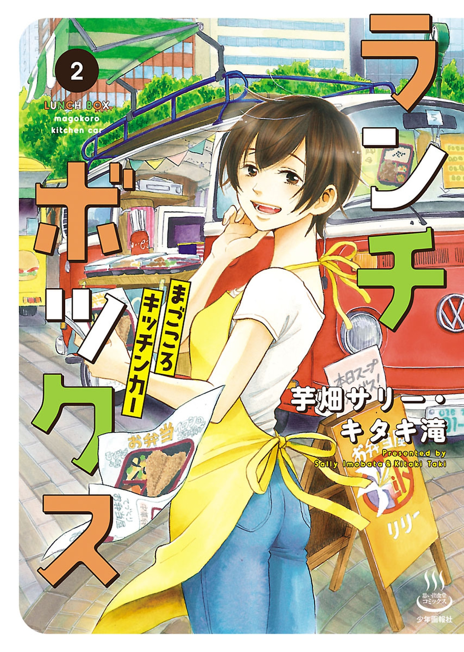 ランチボックス まごころキッチンカー