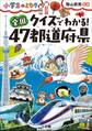 クイズでわかる! 全国47都道府県~小学生のミカタ~