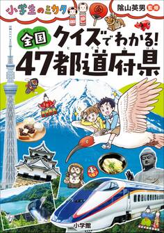 クイズでわかる! 全国47都道府県~小学生のミカタ~