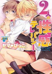 2人の性感テレパシー