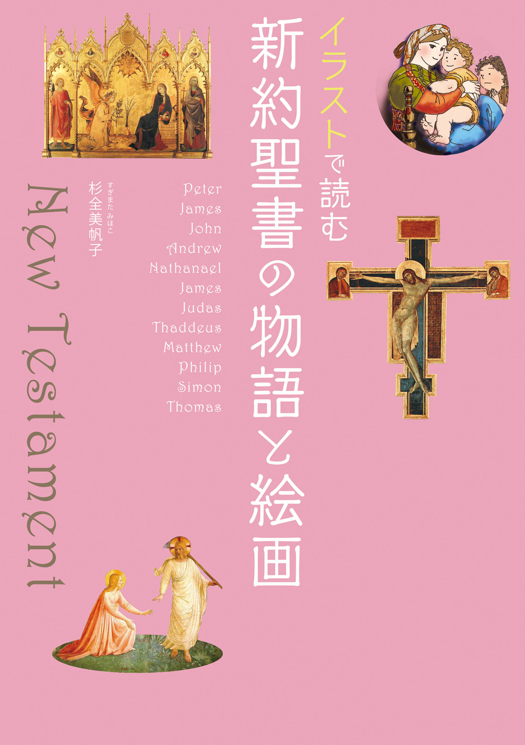 イラストで読む　新約聖書の物語と絵画