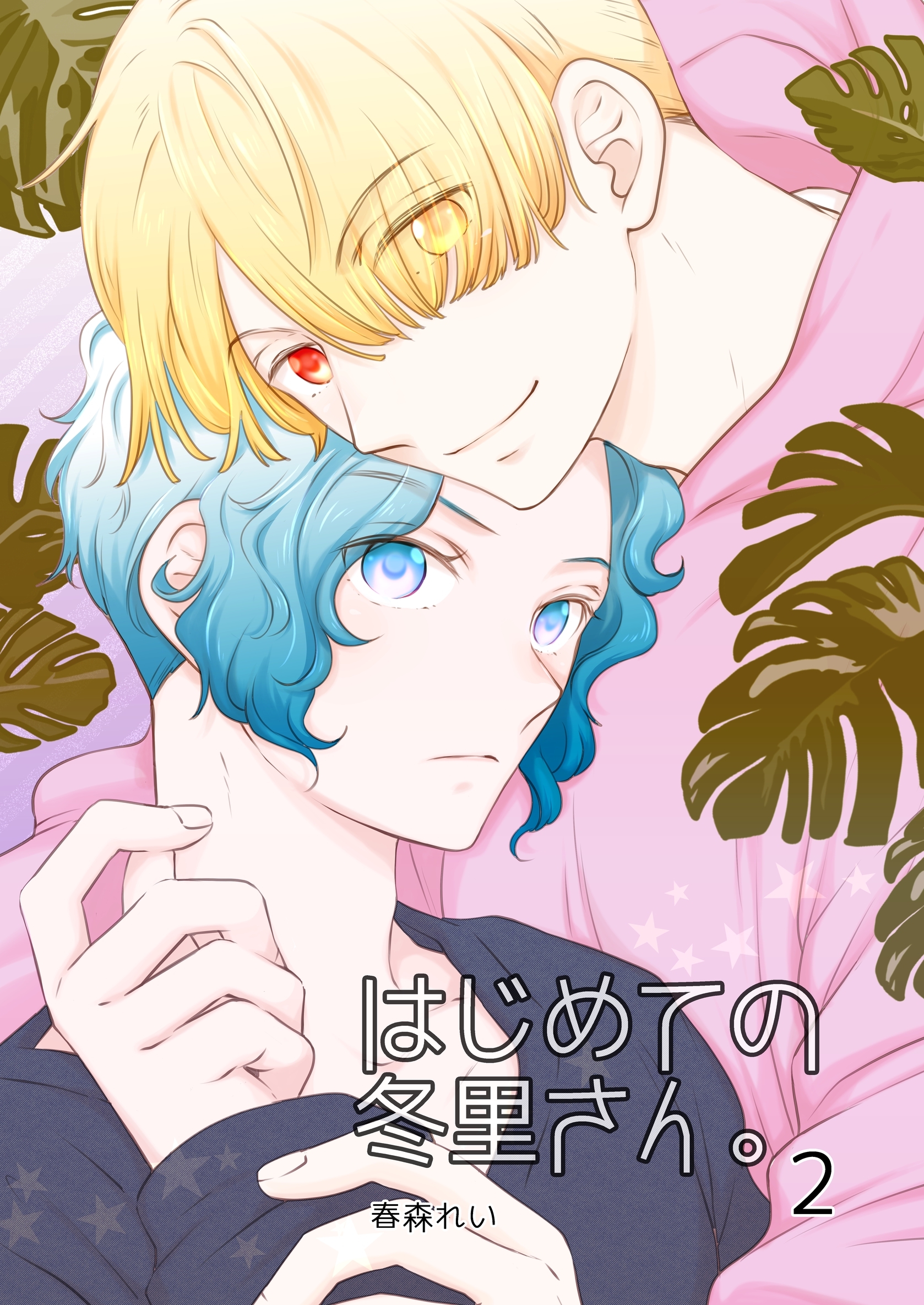 はじめての冬里さん。