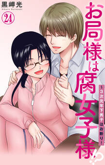 お局様は腐女子様!?~3次元年下男子はお断り!