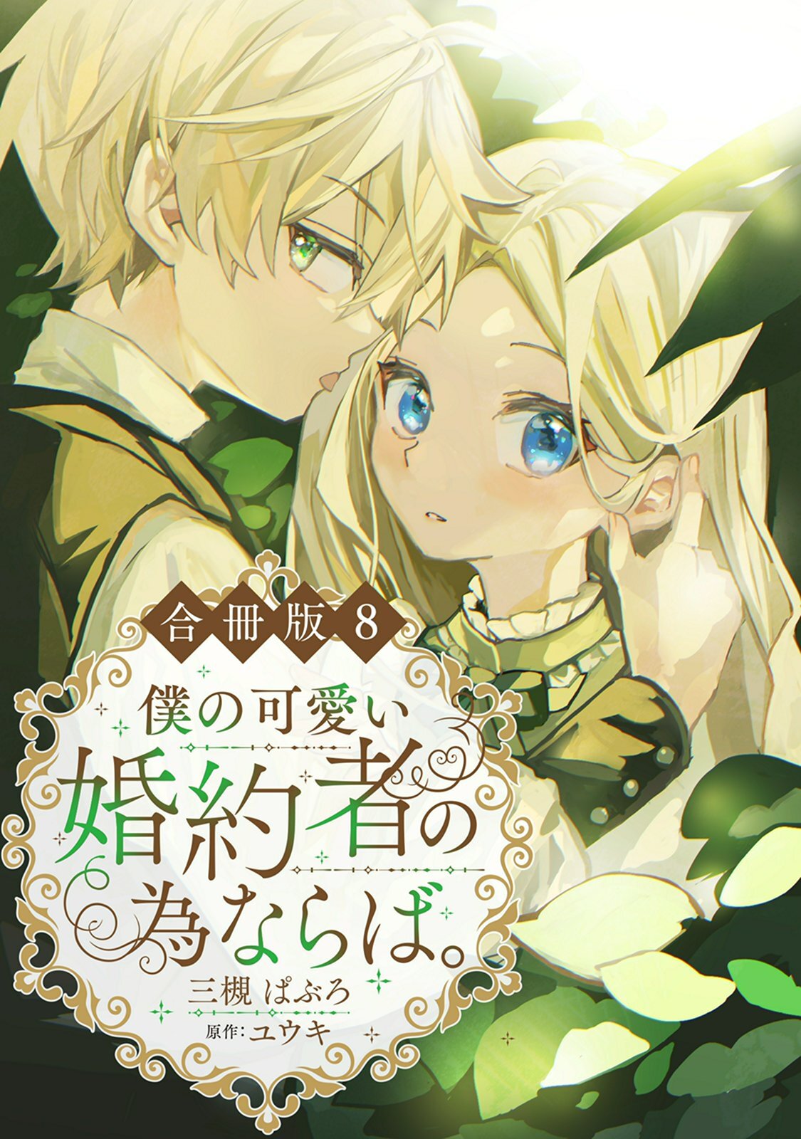 僕の可愛い婚約者の為ならば。【合冊版】８