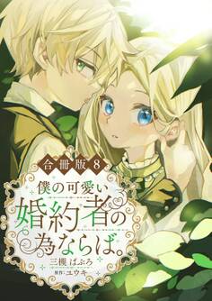 僕の可愛い婚約者の為ならば。【合冊版】