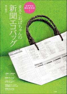 新聞エコバッグ