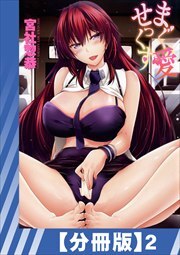 【分冊版】まぐ愛せっくす（２）