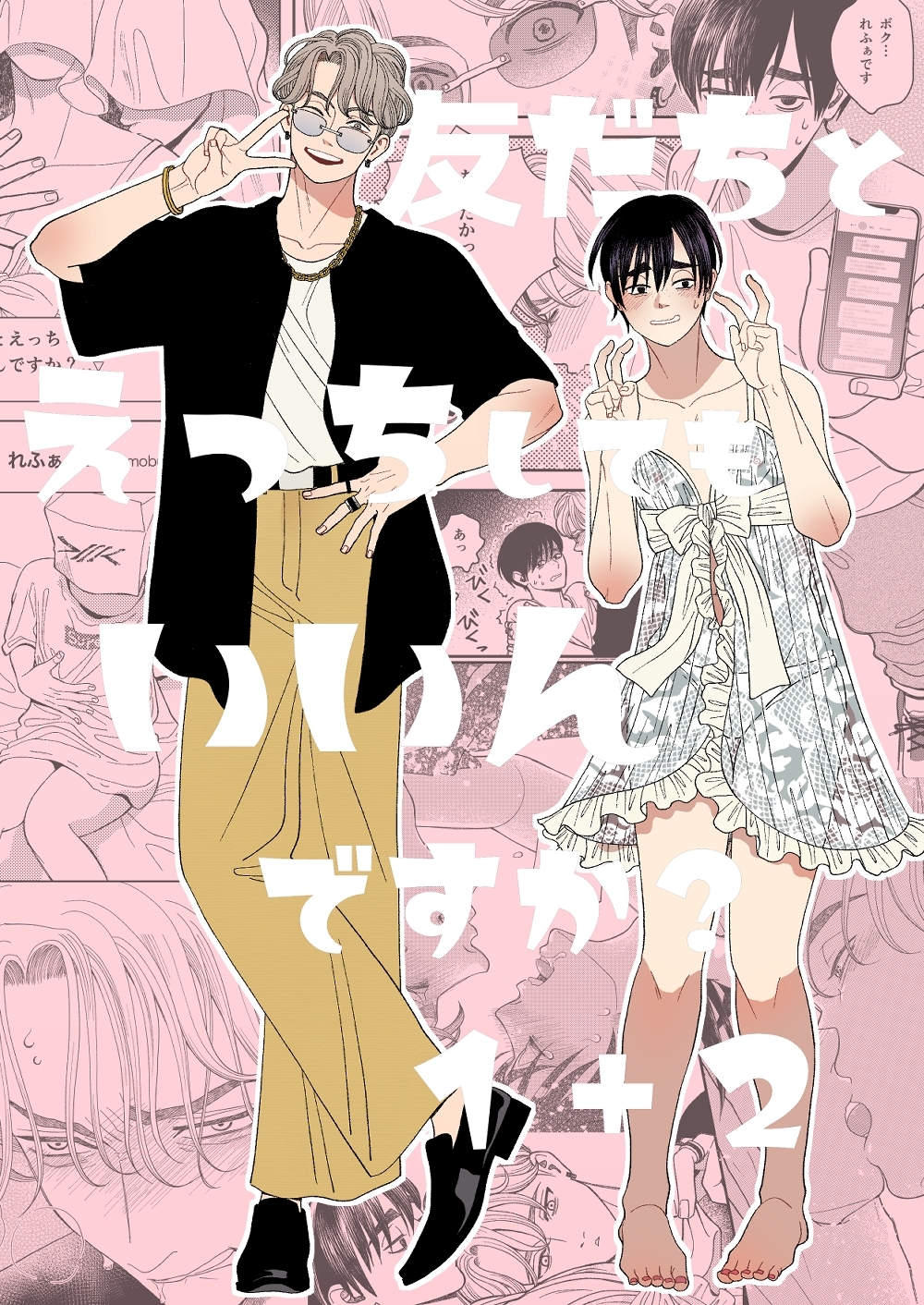 友だちとえっちしてもいいんですか？1＋2【同人版】